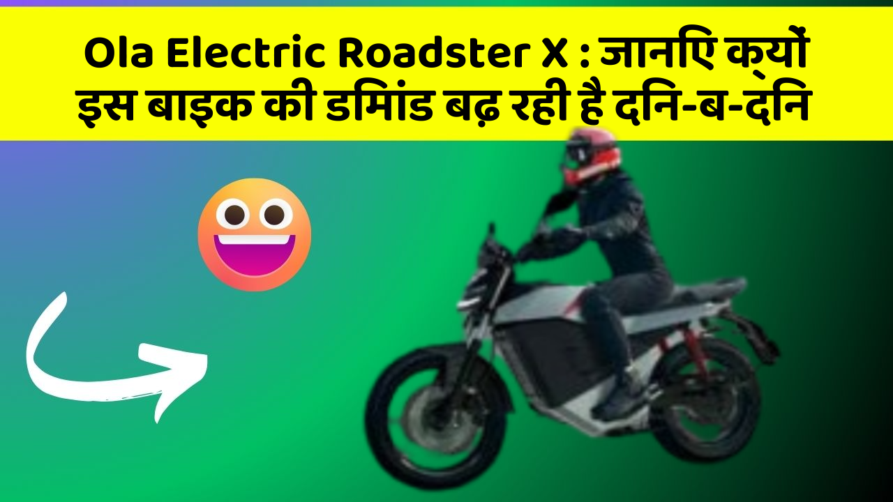 Ola Electric Roadster X : जानिए क्यों इस बाइक की डिमांड बढ़ रही है दिन-ब-दिन