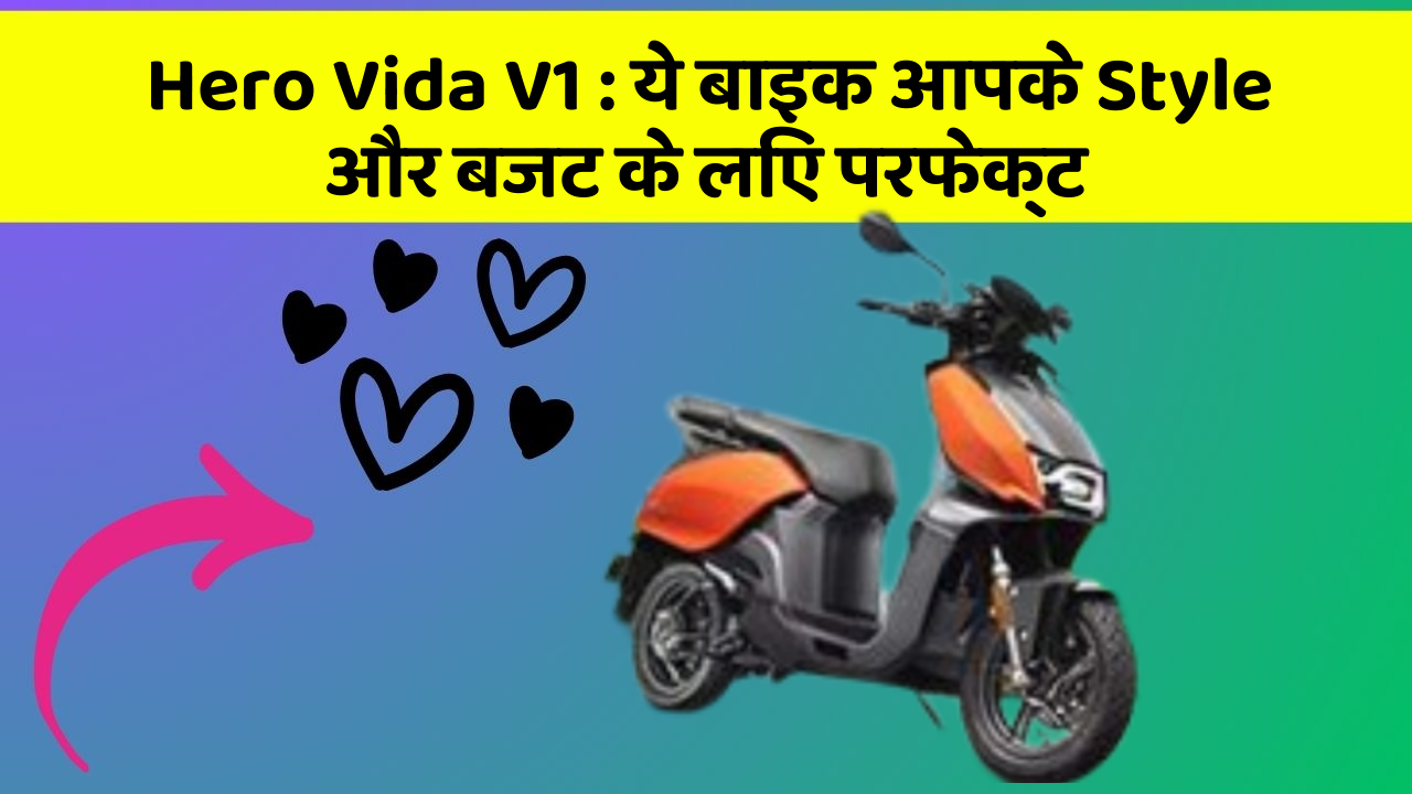 Hero Vida V1 : ये बाइक आपके Style और बजट के लिए परफेक्ट