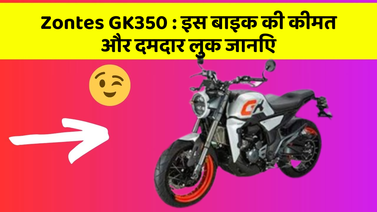 Zontes GK350 : इस बाइक की कीमत और दमदार लुक जानिए