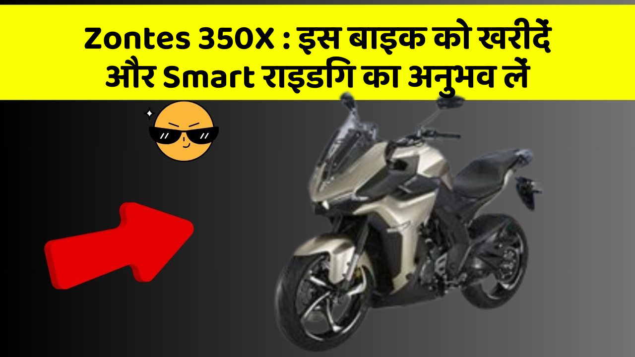 Zontes 350X: इस बाइक को खरीदें और Smart राइडिंग का अनुभव लें