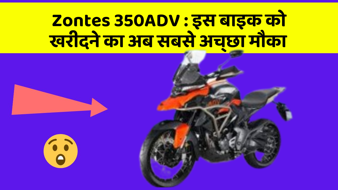 Zontes 350ADV: इस बाइक को खरीदने का अब सबसे अच्छा मौका