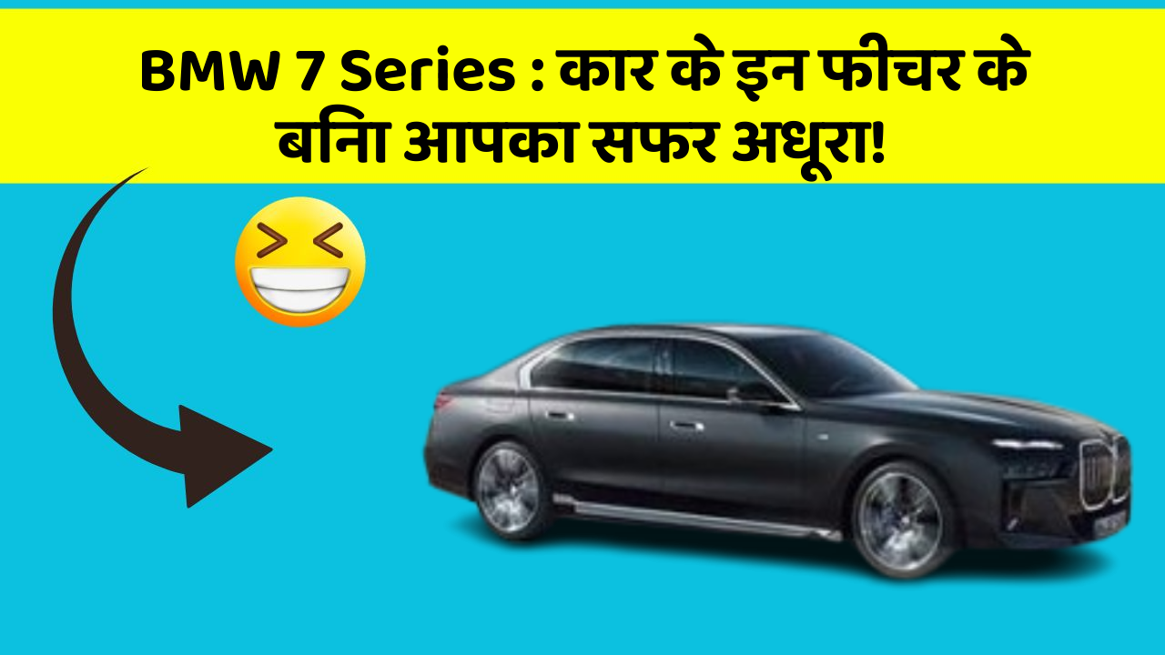 BMW 7 Series : कार के इन फीचर के बिना आपका सफर अधूरा!