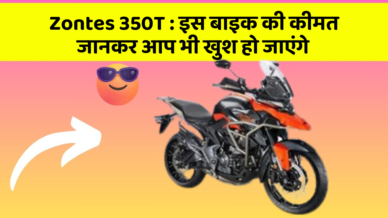 Zontes 350T : इस बाइक की कीमत जानकर आप भी खुश हो जाएंगे