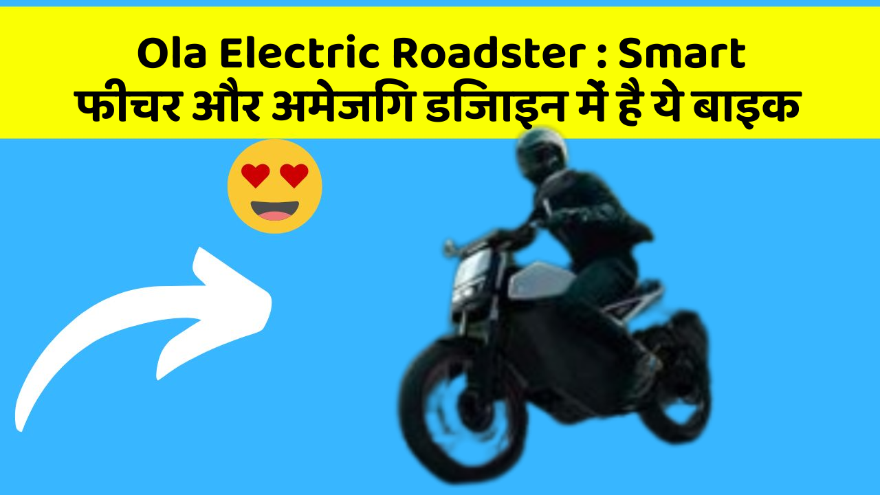 Ola Electric Roadster : Smart फीचर और अमेजिंग डिजाइन में है ये बाइक