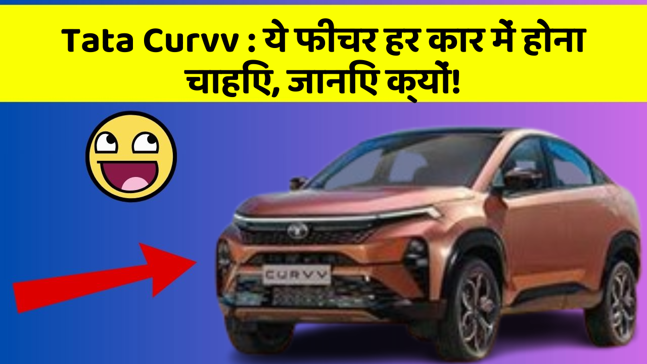 Tata Curvv: ये फीचर हर कार में होना चाहिए, जानिए क्यों!