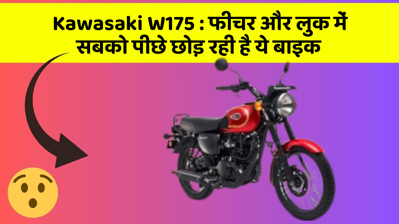 Kawasaki W175: क्या आप अपनी कार में ये 10 फीचर चाहते हैं?