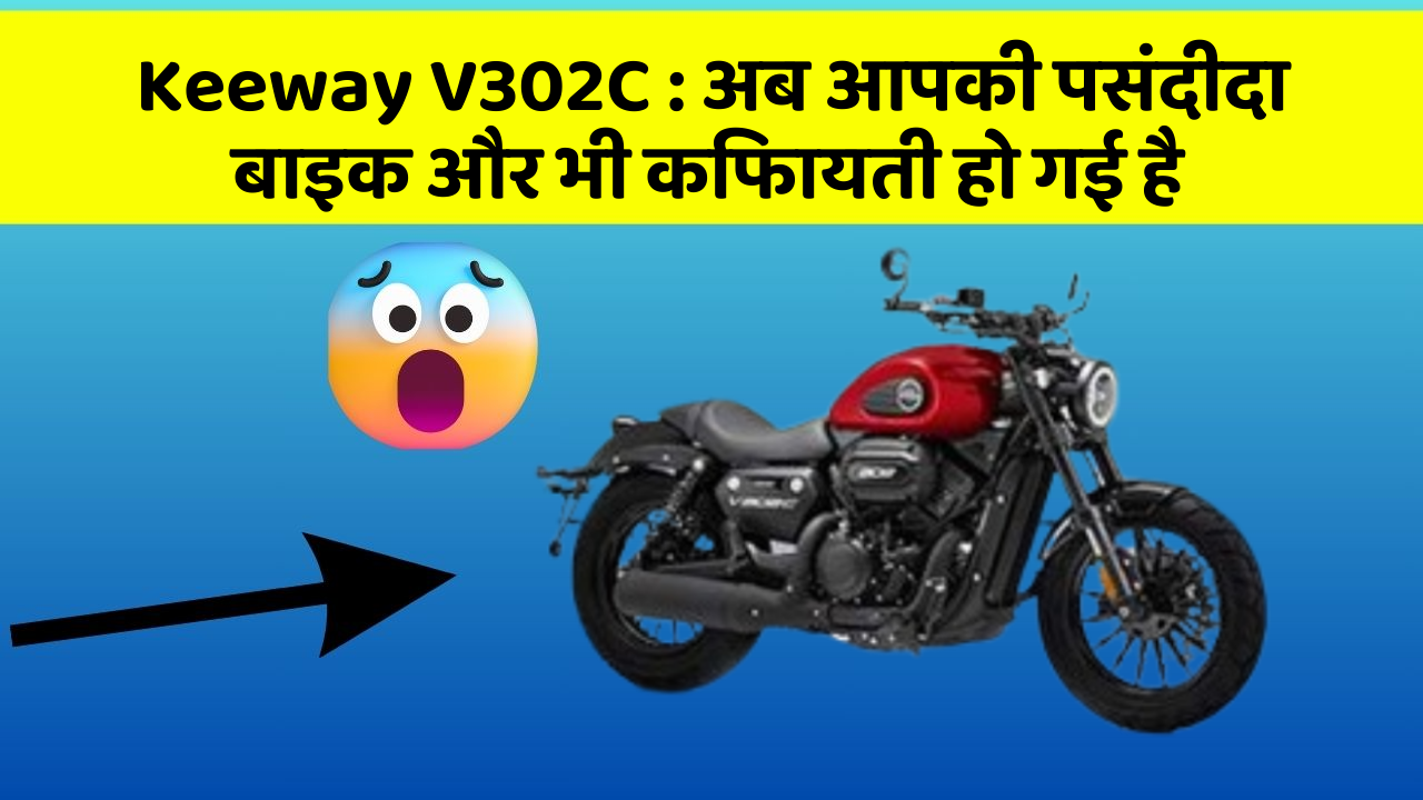 Keeway V302C : अब आपकी पसंदीदा बाइक और भी किफायती हो गई है