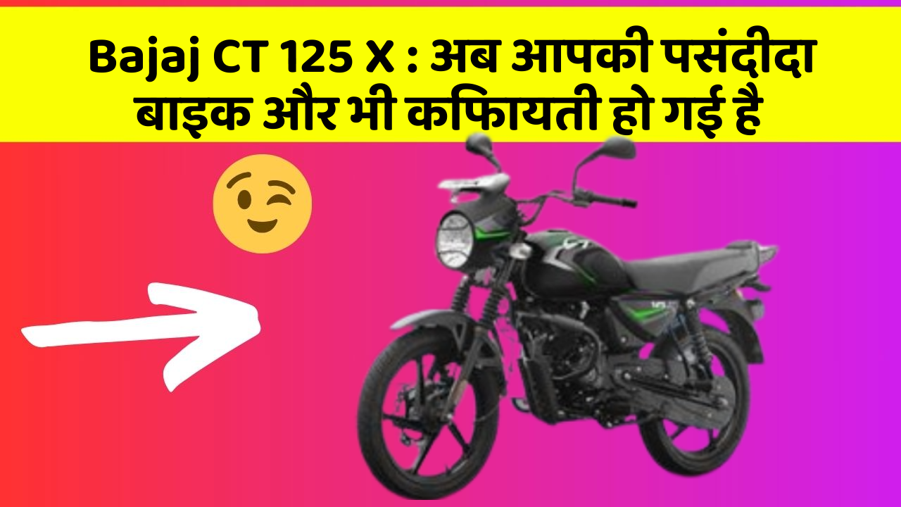 Bajaj CT 125 X: अब आपकी पसंदीदा बाइक और भी किफायती हो गई है