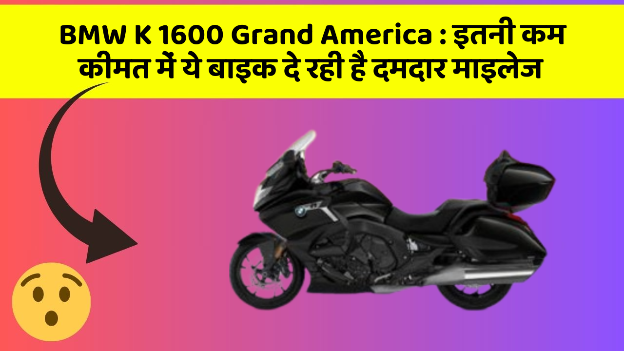 BMW K 1600 Grand America: इन 5 कार फीचर के बारे में जानकर आप चौंक जाएंगे!