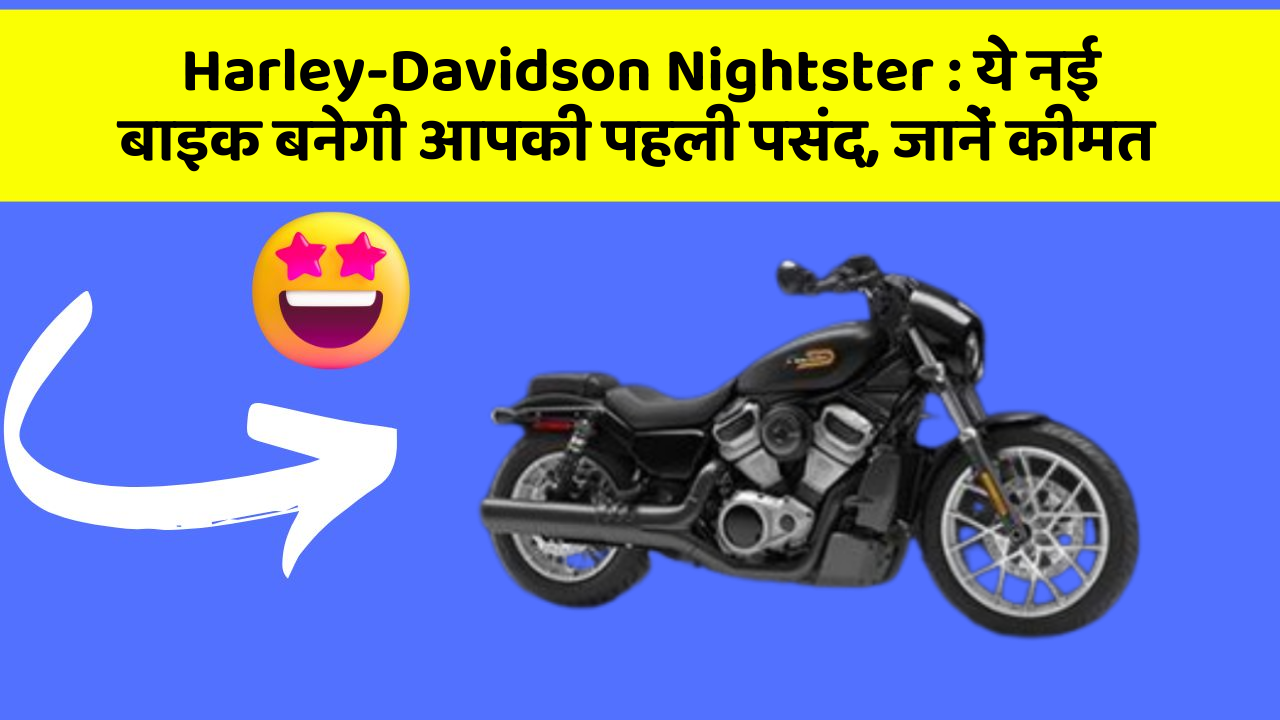 Harley-Davidson Nightster: ये नई बाइक बनेगी आपकी पहली पसंद, जानें कीमत