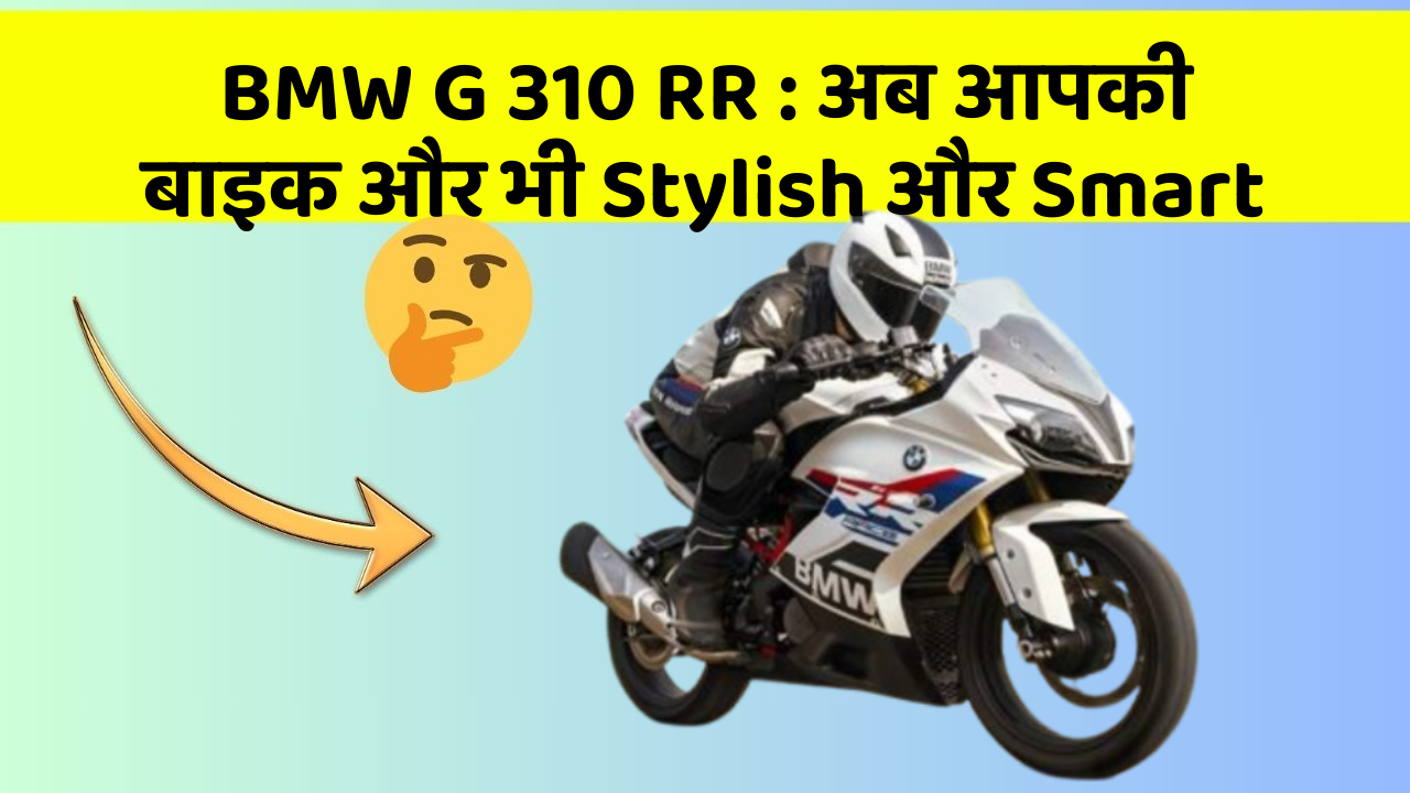 BMW G 310 RR : अब आपकी बाइक और भी Stylish और Smart