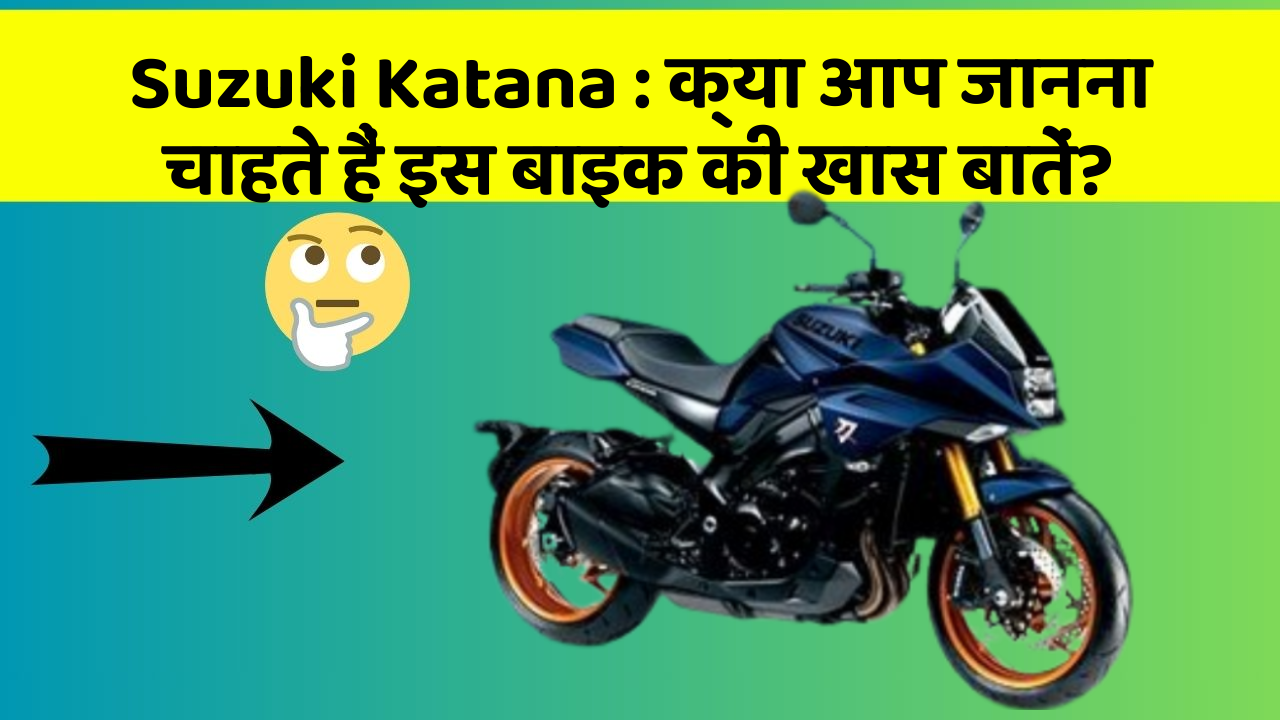 Suzuki Katana: कार में ये Smart फीचर आपके सफर को और आरामदायक बनाएंगे!