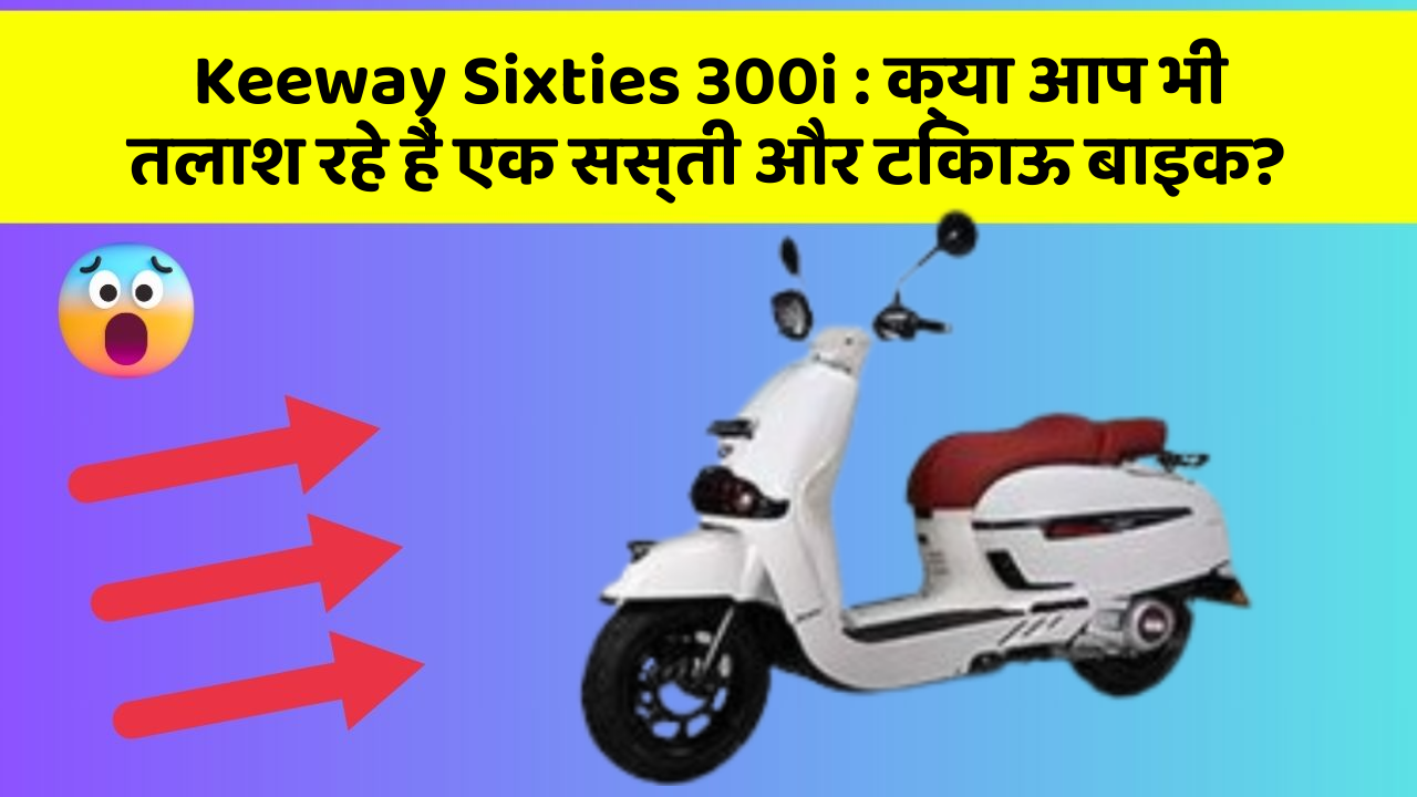 Keeway Sixties 300i: क्या आप भी तलाश रहे हैं एक सस्ती और टिकाऊ बाइक?