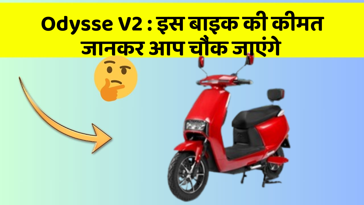 Odysse V2: इस बाइक की कीमत जानकर आप चौंक जाएंगे