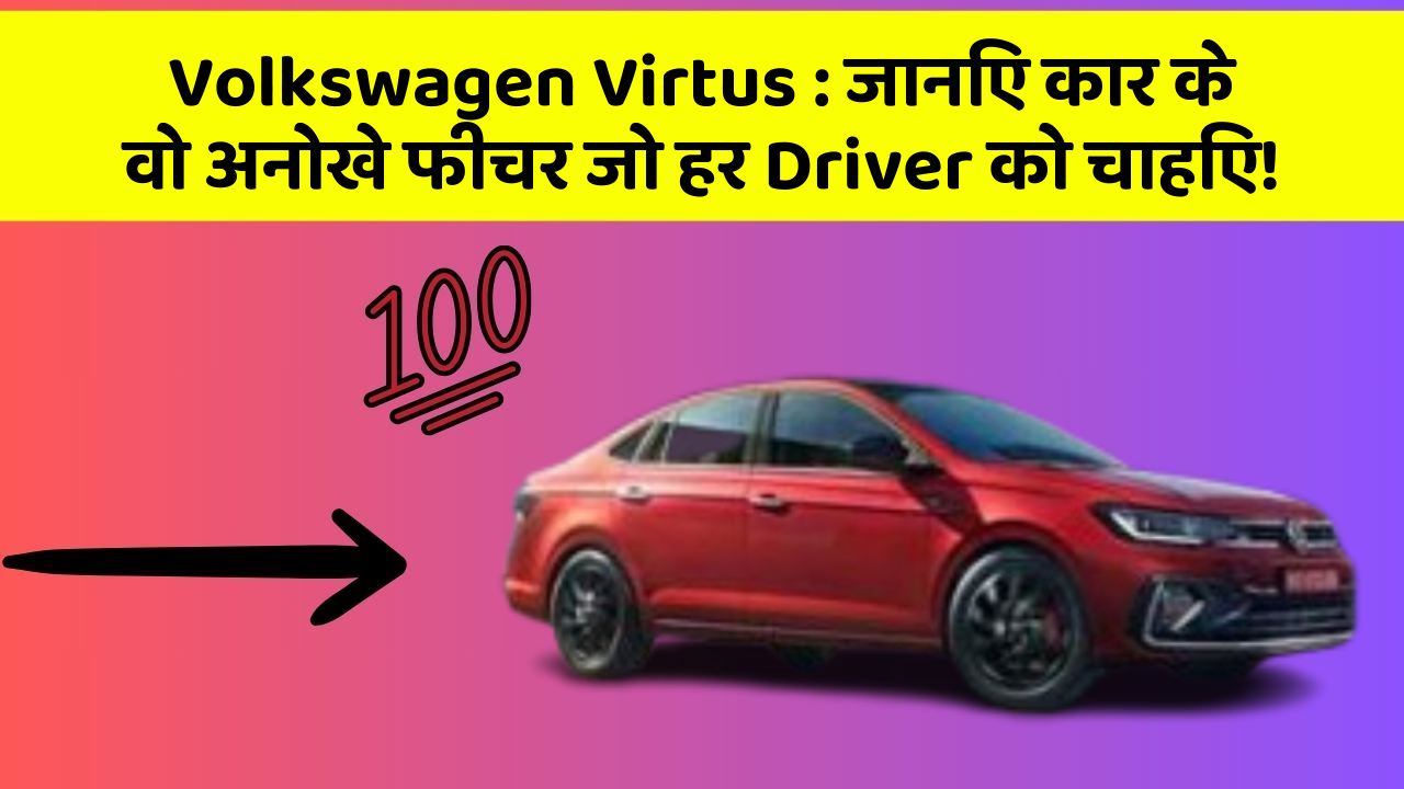 Volkswagen Virtus: जानिए कार के वो अनोखे फीचर जो हर Driver को चाहिए!