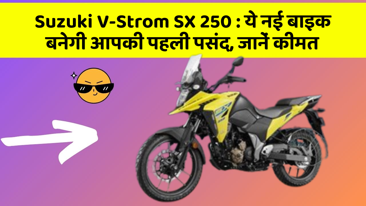 Suzuki V-Strom SX 250 : ये नई बाइक बनेगी आपकी पहली पसंद, जानें कीमत