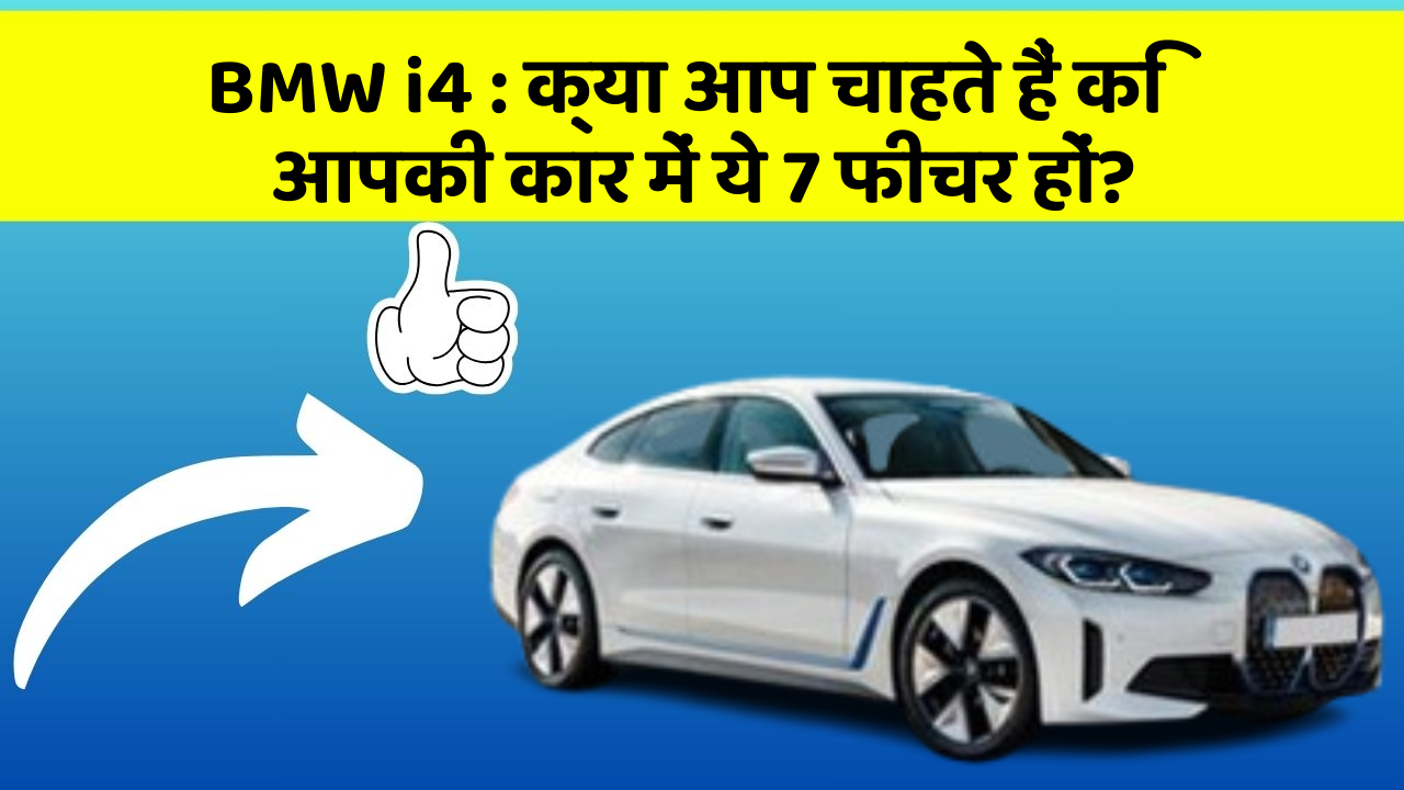 BMW i4:क्या आप चाहते हैं कि आपकी कार में ये 7 फीचर हों?