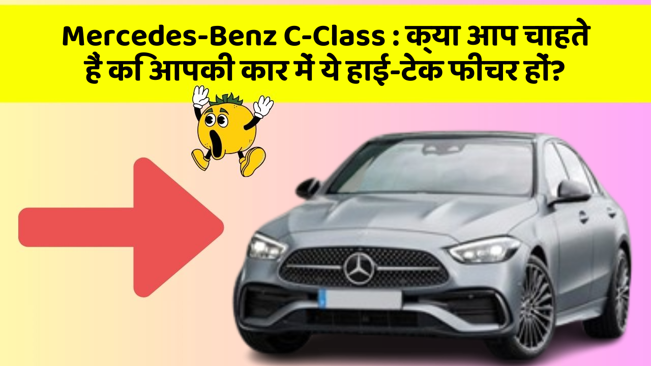 Mercedes-Benz C-Class : क्या आप चाहते हैं कि आपकी कार में ये हाई-टेक फीचर हों?