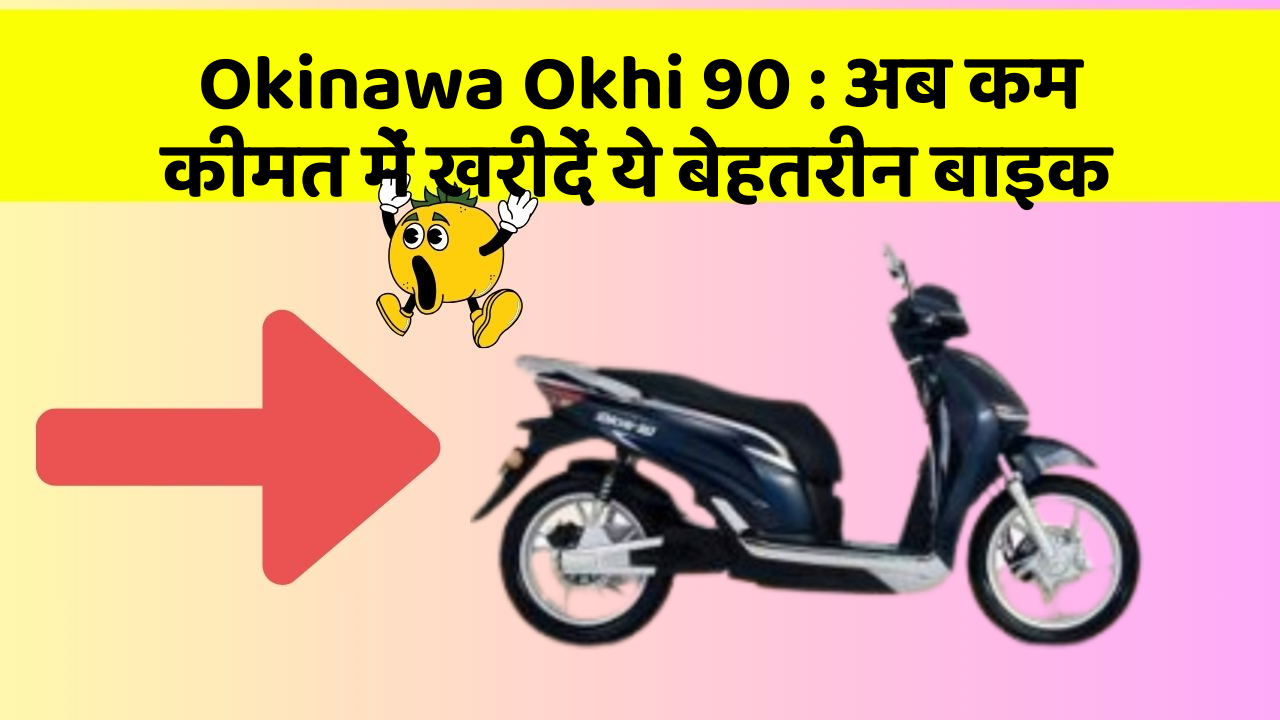 Okinawa Okhi 90 : अब कम कीमत में खरीदें ये बेहतरीन बाइक