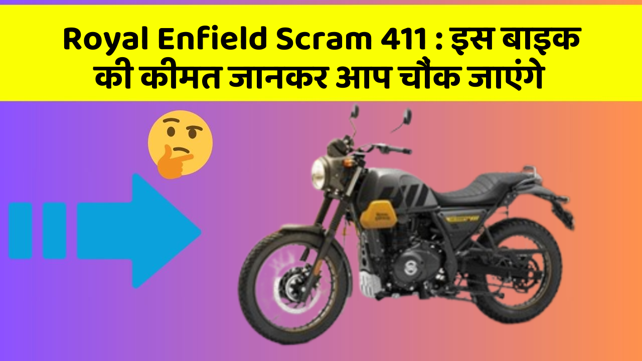 Royal Enfield Scram 411: इस बाइक की कीमत जानकर आप चौंक जाएंगे