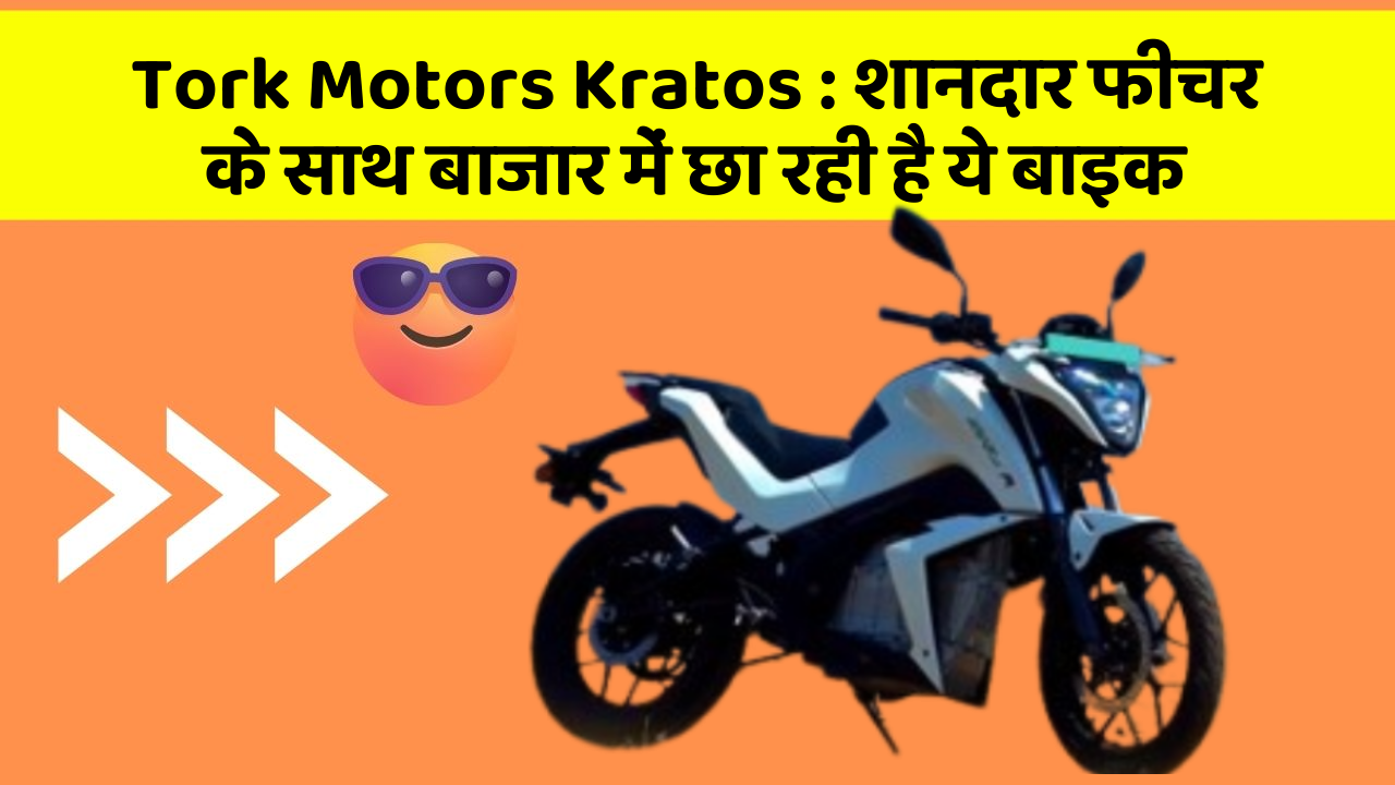 Tork Motors Kratos: शानदार फीचर के साथ बाजार में छा रही है ये बाइक