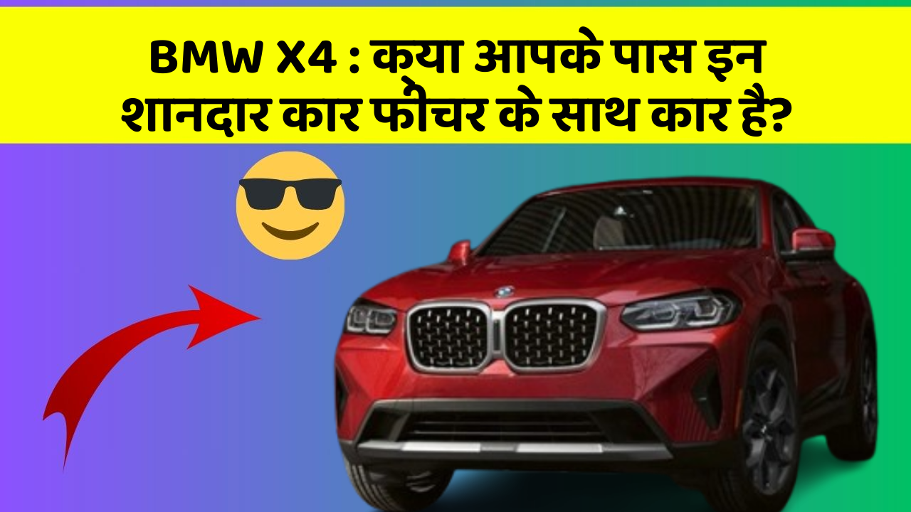 BMW X4: क्या आपके पास इन शानदार कार फीचर के साथ कार है?
