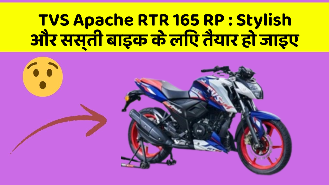 TVS Apache RTR 165 RP : Stylish और सस्ती बाइक के लिए तैयार हो जाइए