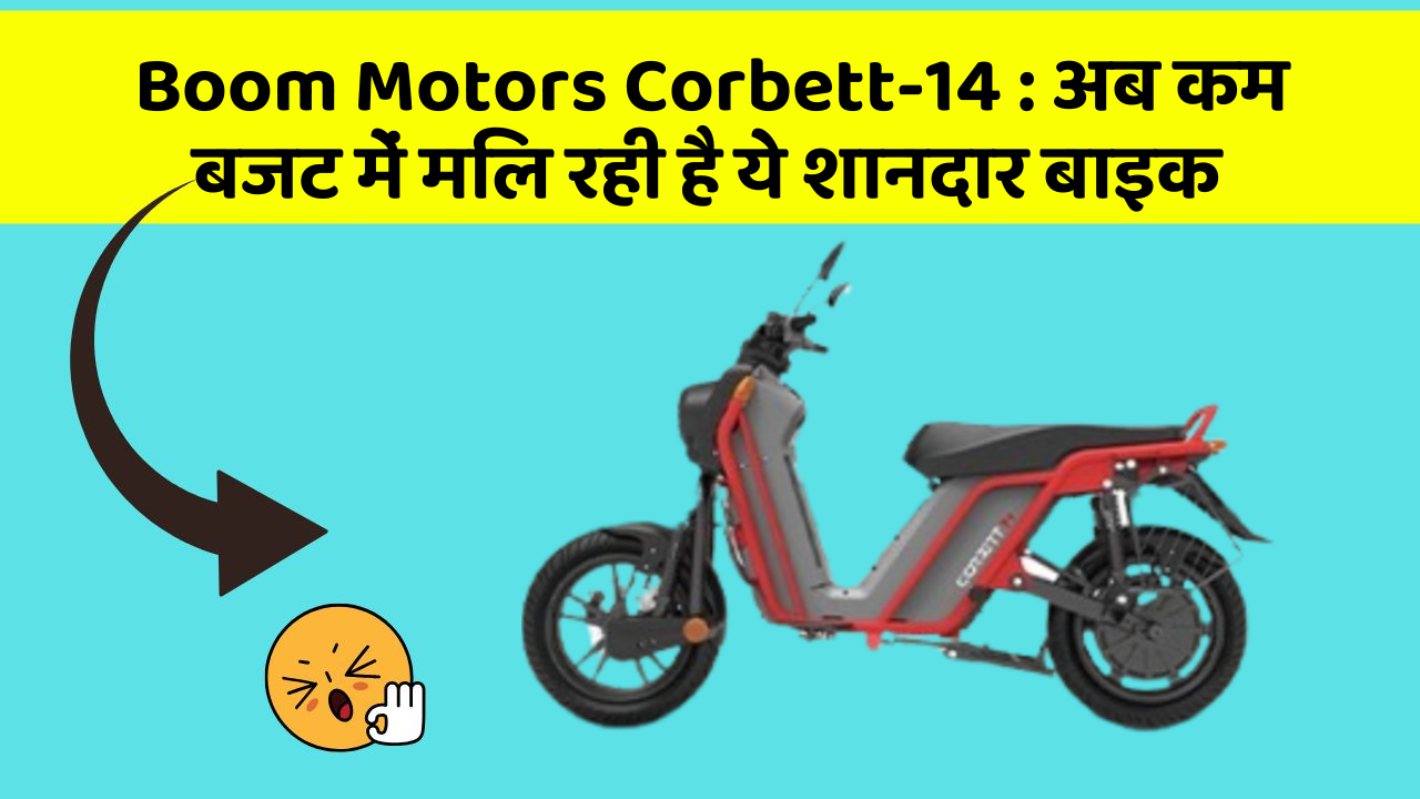 Boom Motors Corbett-14 : अब कम बजट में मिल रही है ये शानदार बाइक