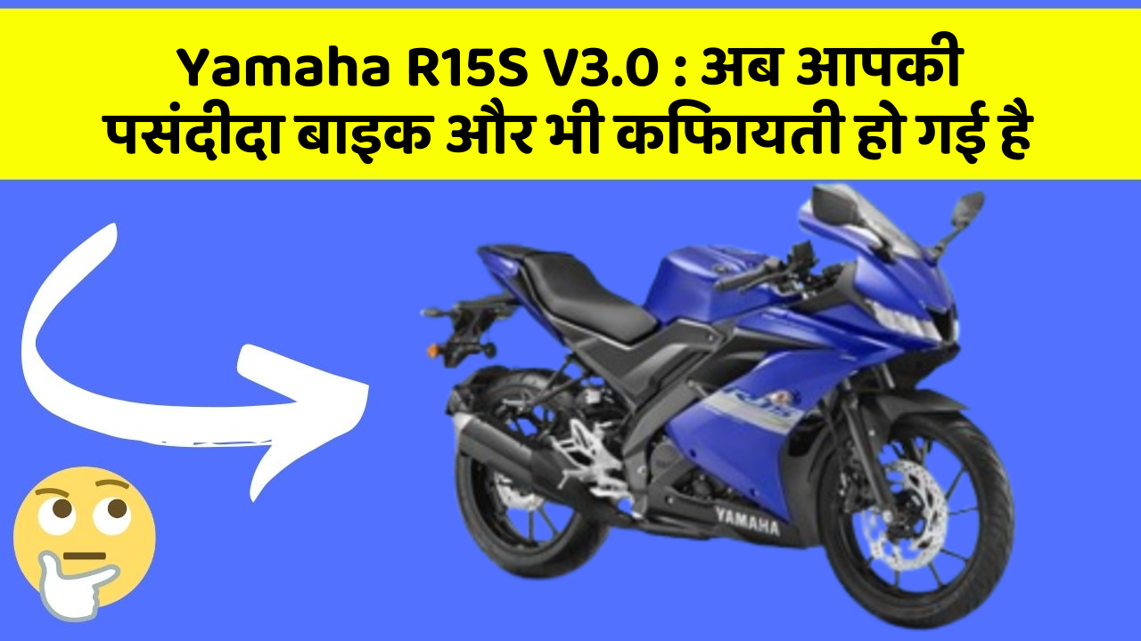 Yamaha R15S V3.0: ये फीचर हर कार में होना चाहिए, जानिए क्यों!