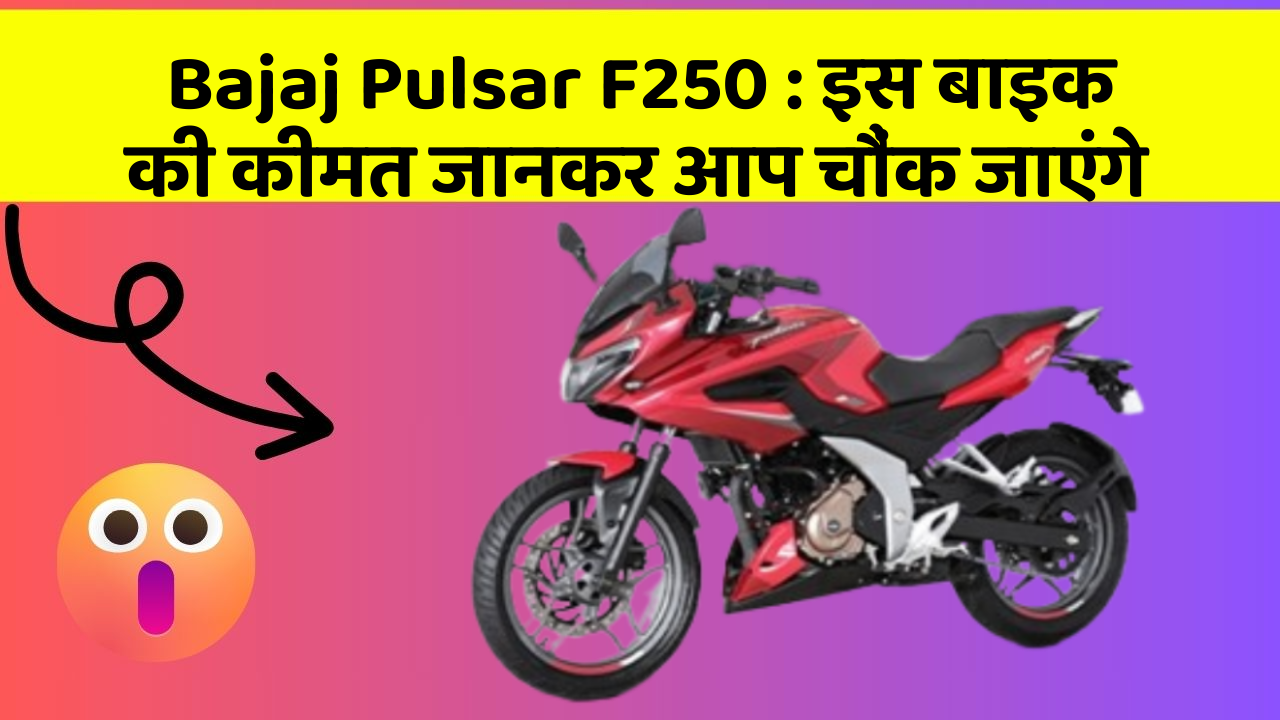 Bajaj Pulsar F250: इस बाइक की कीमत जानकर आप चौंक जाएंगे