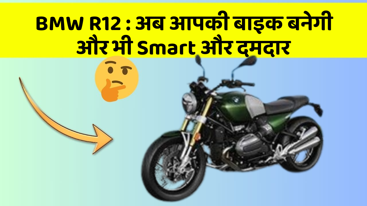 BMW R12: अब आपकी बाइक बनेगी और भी Smart और दमदार