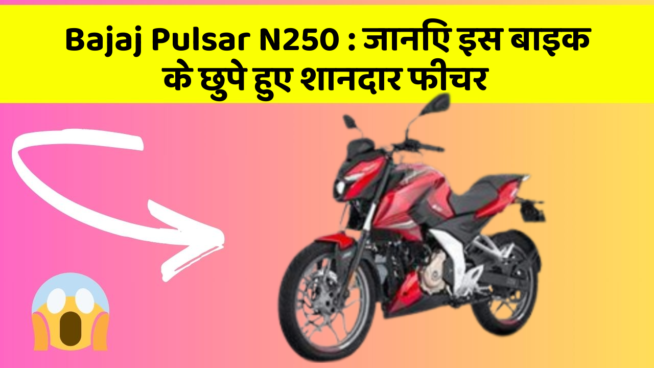 Bajaj Pulsar N250 : जानिए इस बाइक के छुपे हुए शानदार फीचर