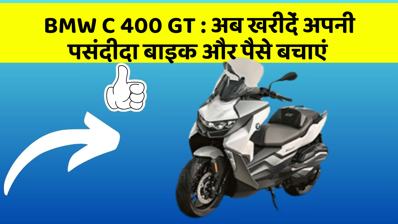 BMW C 400 GT : अब खरीदें अपनी पसंदीदा बाइक और पैसे बचाएं