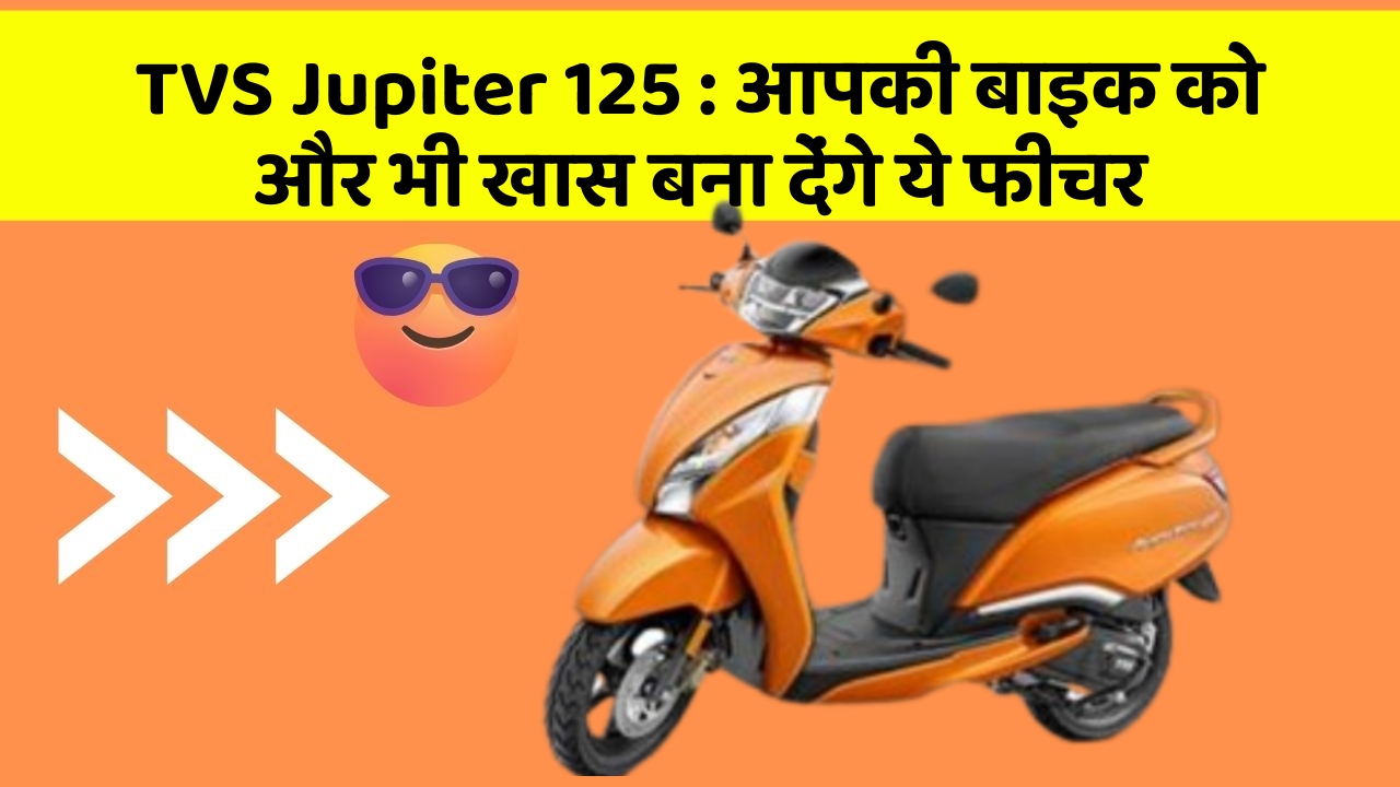 TVS Jupiter 125: आपकी बाइक को और भी खास बना देंगे ये फीचर