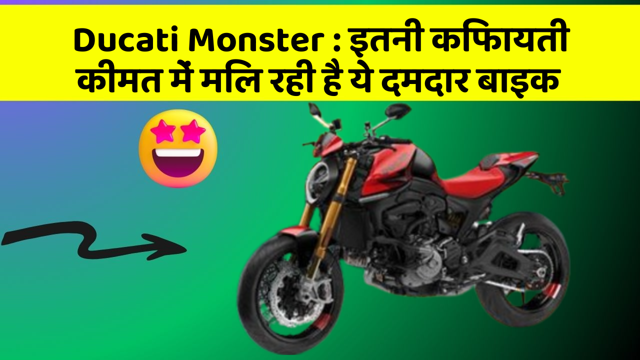 Ducati Monster: इतनी किफायती कीमत में मिल रही है ये दमदार बाइक