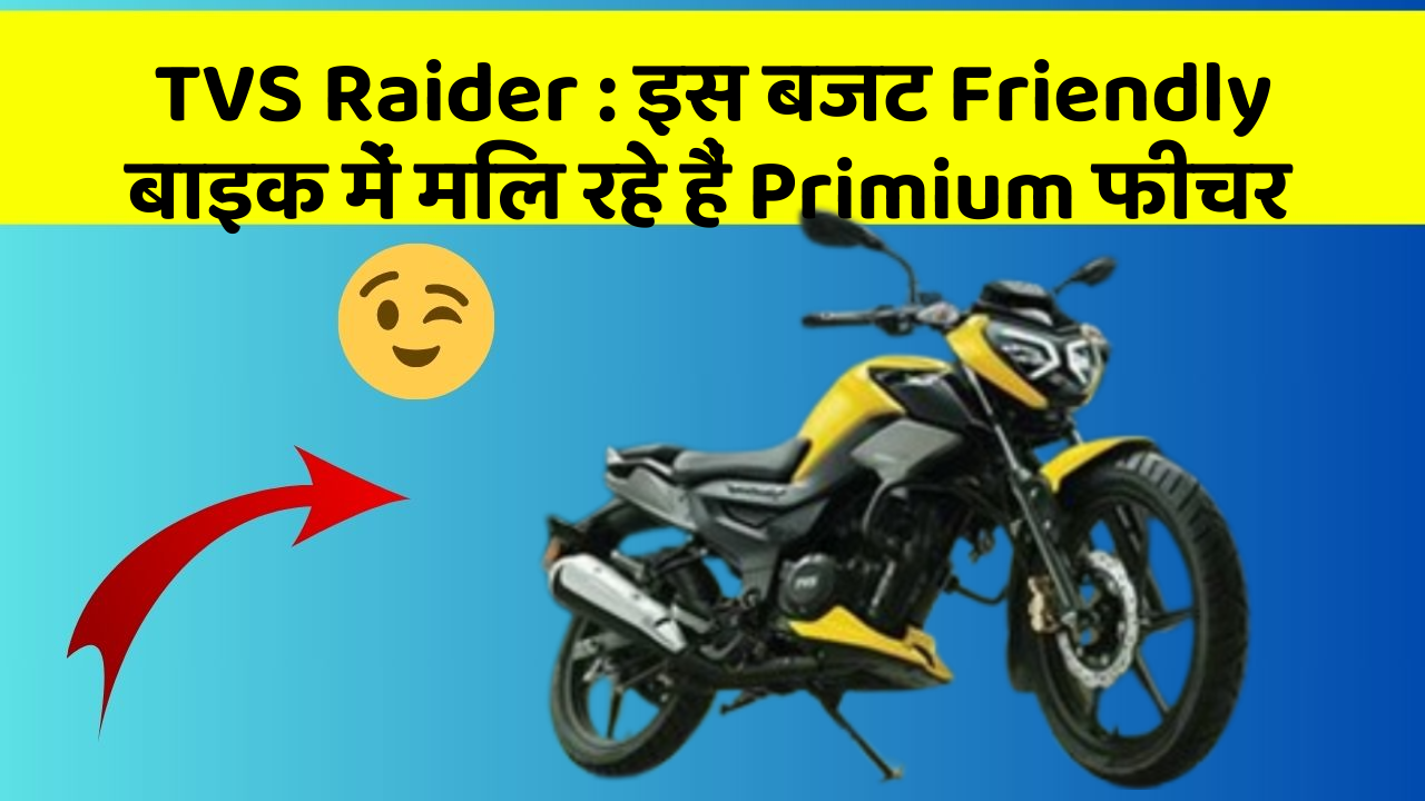 TVS Raider: इस बजट Friendly बाइक में मिल रहे हैं Primium फीचर