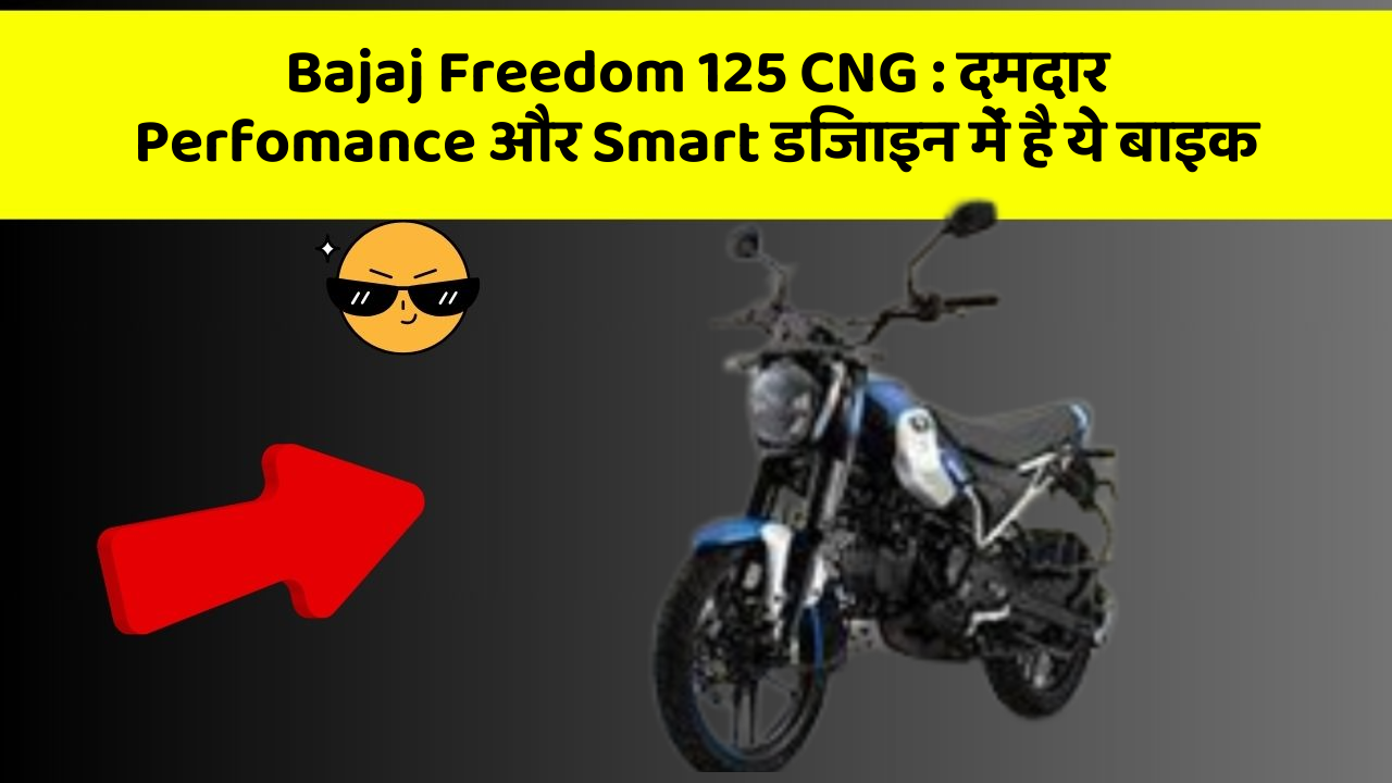 Bajaj Freedom 125 CNG : दमदार Perfomance और Smart डिजाइन में है ये बाइक