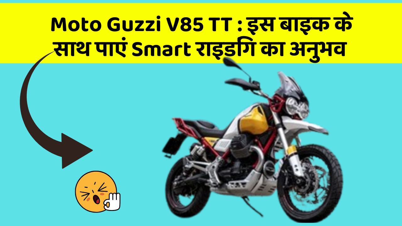 Moto Guzzi V85 TT : इस बाइक के साथ पाएं Smart राइडिंग का अनुभव