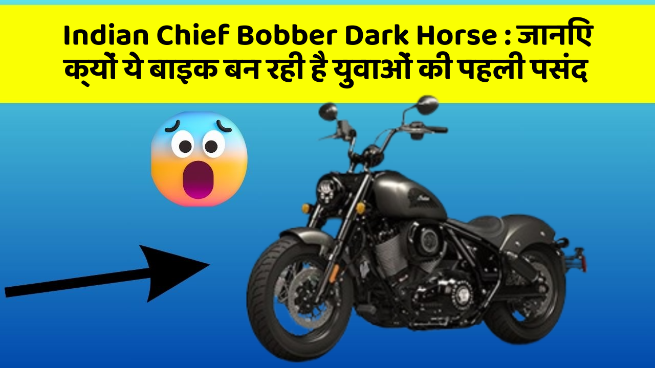 Indian Chief Bobber Dark Horse: जानिए क्यों ये बाइक बन रही है युवाओं की पहली पसंद