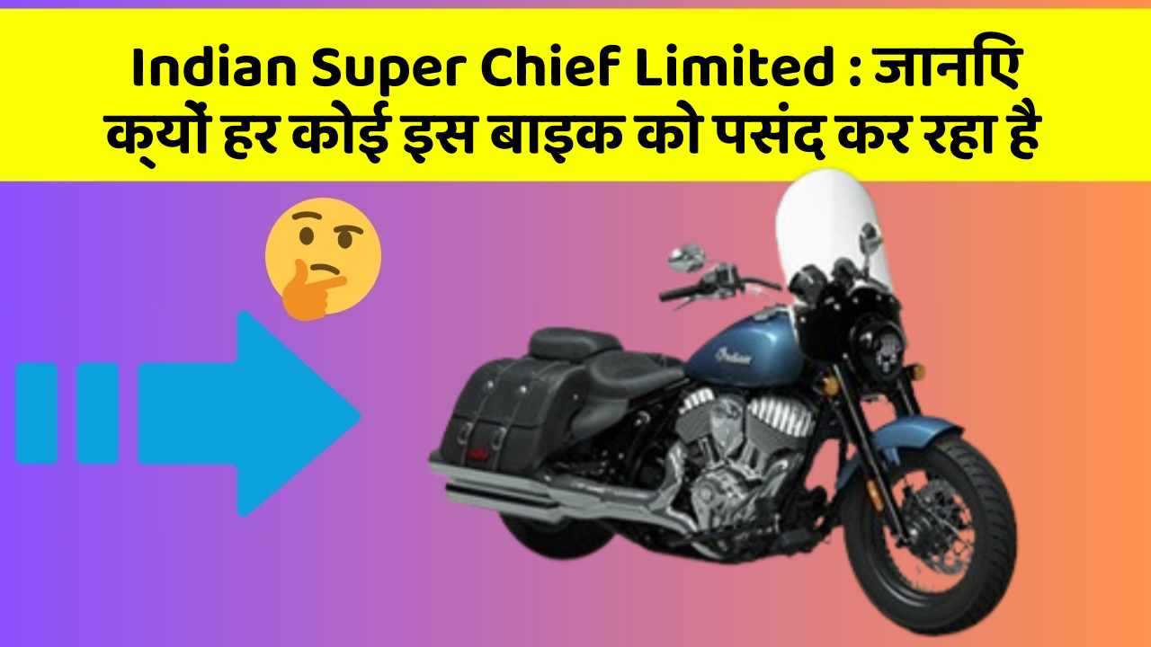 Indian Super Chief Limited: क्या आपने कभी सोचा है कि आपकी कार में ये फीचर होने चाहिए?