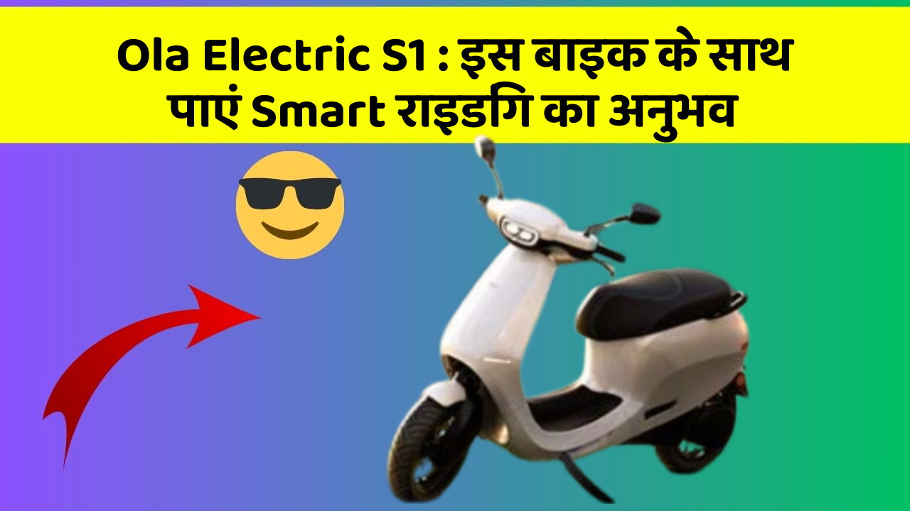 Ola Electric S1: इस बाइक के साथ पाएं Smart राइडिंग का अनुभव