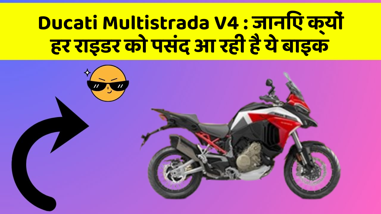 Ducati Multistrada V4 : जानिए क्यों हर राइडर को पसंद आ रही है ये बाइक