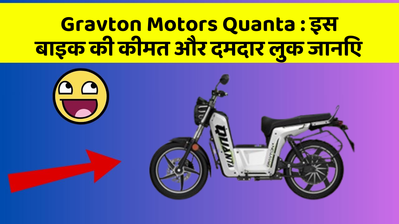 Gravton Motors Quanta: क्या आपकी कार में ये खास फीचर छुपा हुआ है?