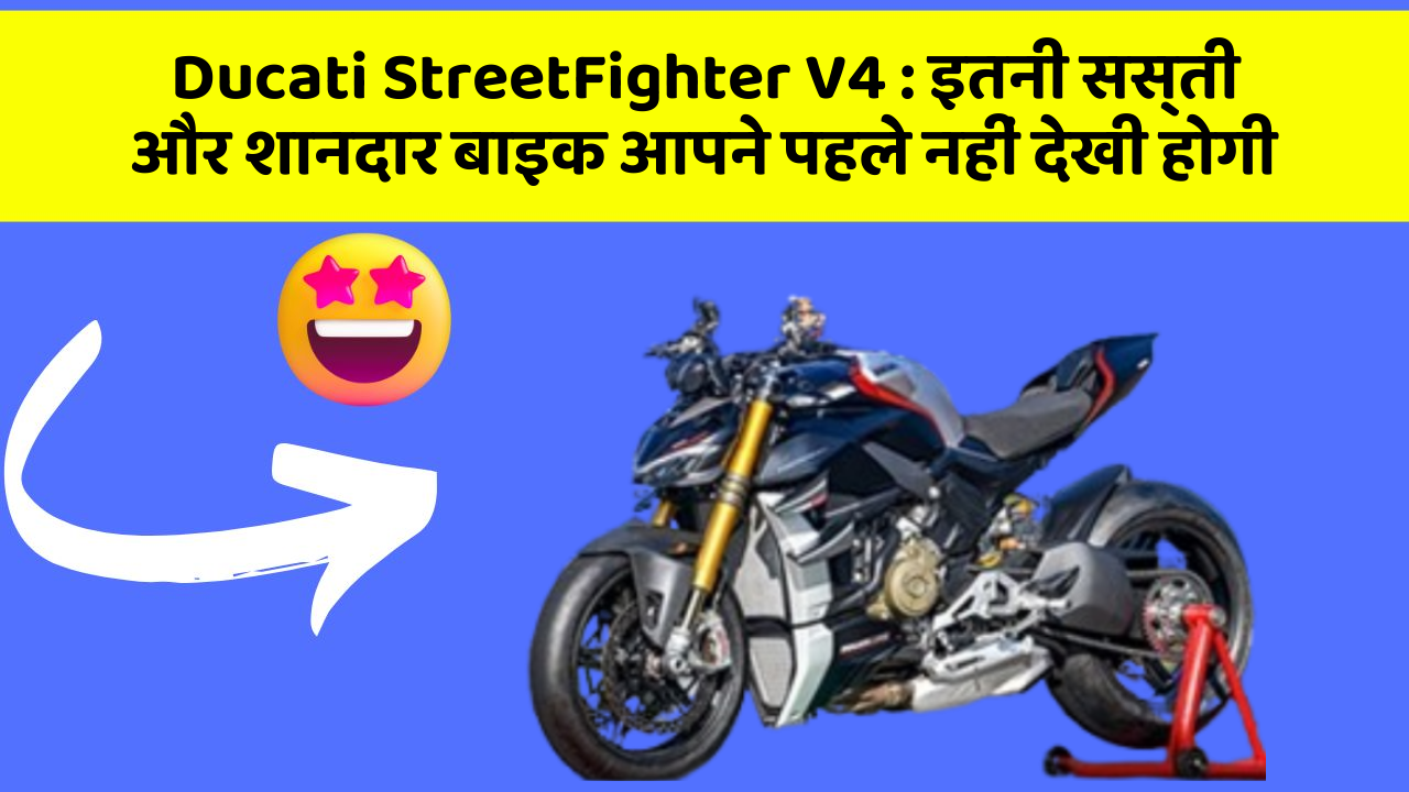 Ducati StreetFighter V4: इतनी सस्ती और शानदार बाइक आपने पहले नहीं देखी होगी