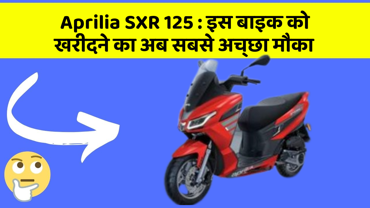 Aprilia SXR 125: इस बाइक को खरीदने का अब सबसे अच्छा मौका