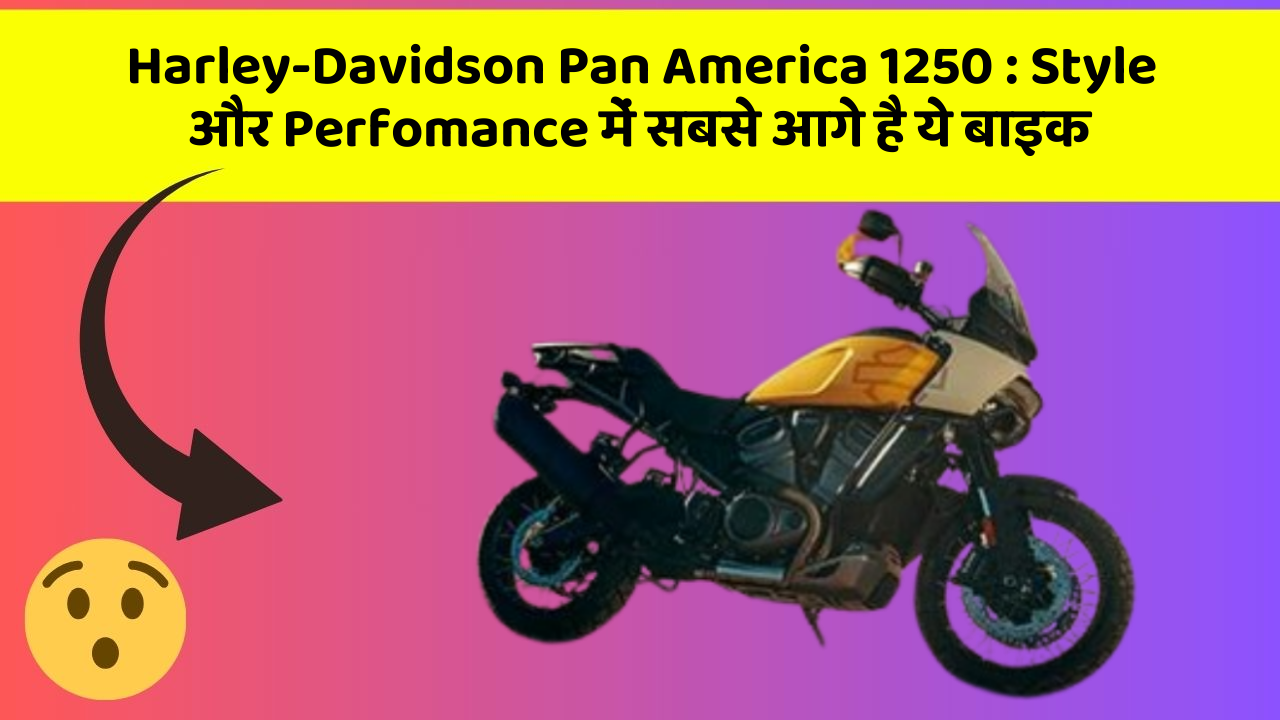 Harley-Davidson Pan America 1250: क्या आपको पता है, आपकी कार में ये फीचर छिपा हो सकता है!