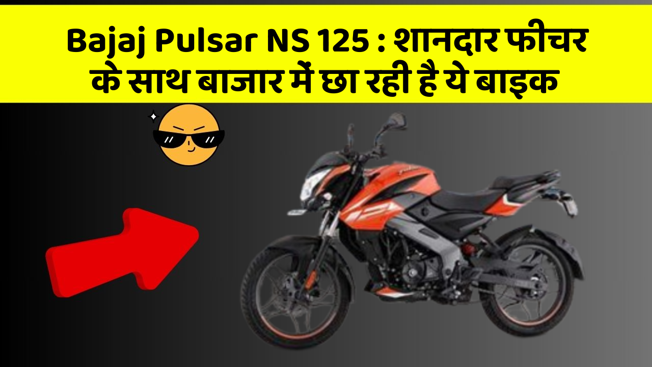 Bajaj Pulsar NS 125: शानदार फीचर के साथ बाजार में छा रही है ये बाइक