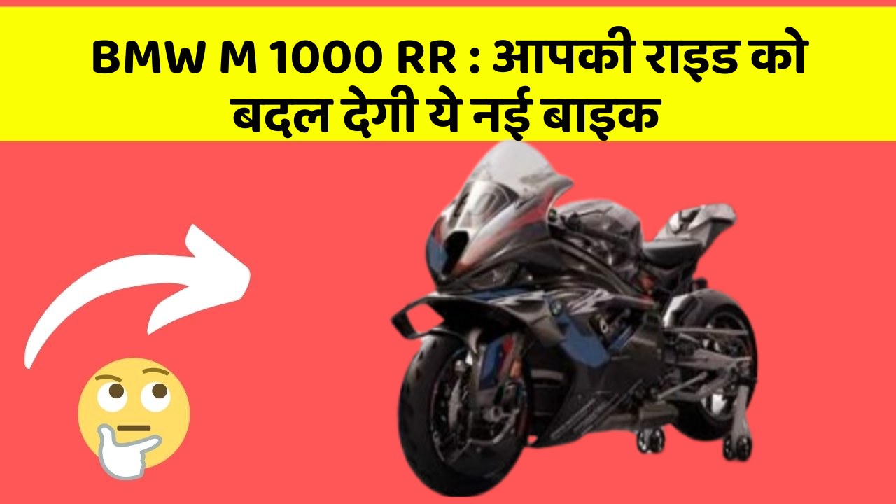 BMW M 1000 RR: आपकी राइड को बदल देगी ये नई बाइक