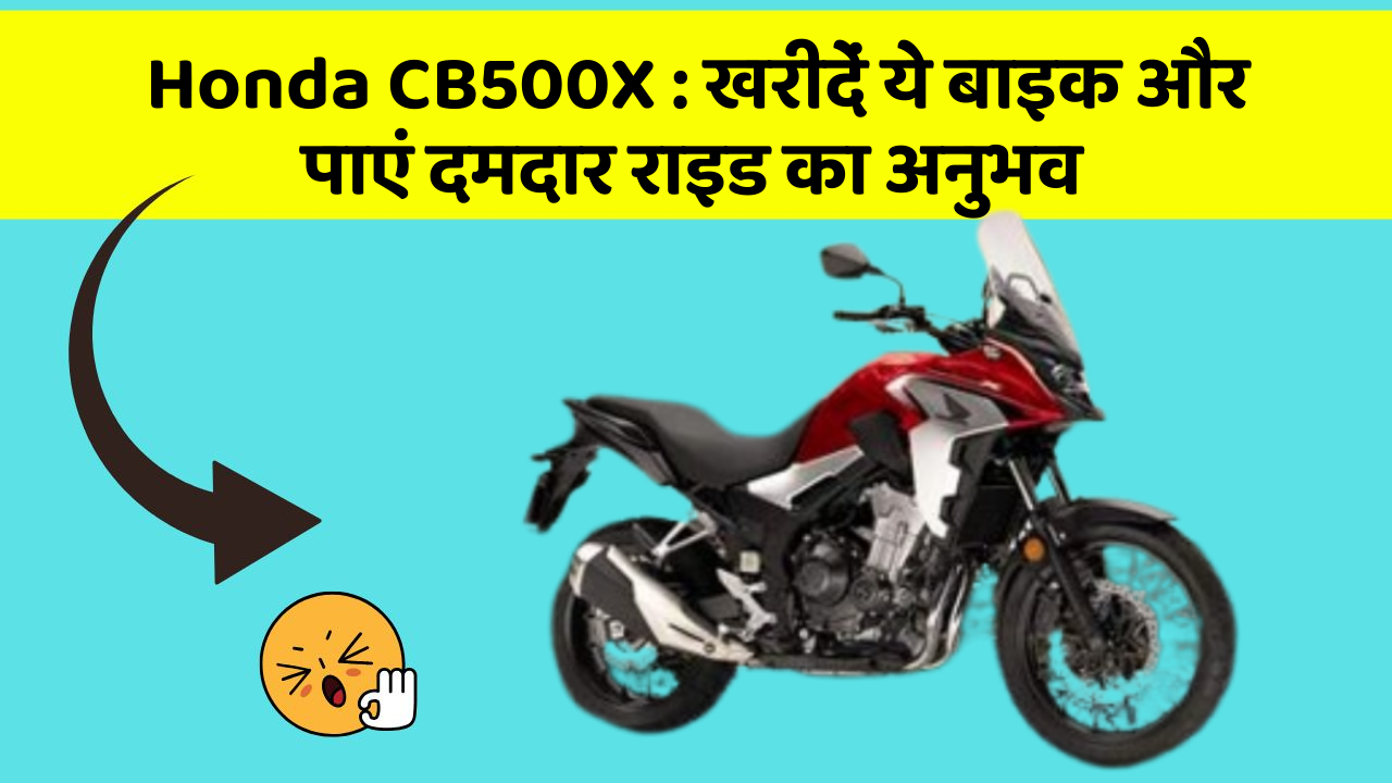 Honda CB500X: खरीदें ये बाइक और पाएं दमदार राइड का अनुभव