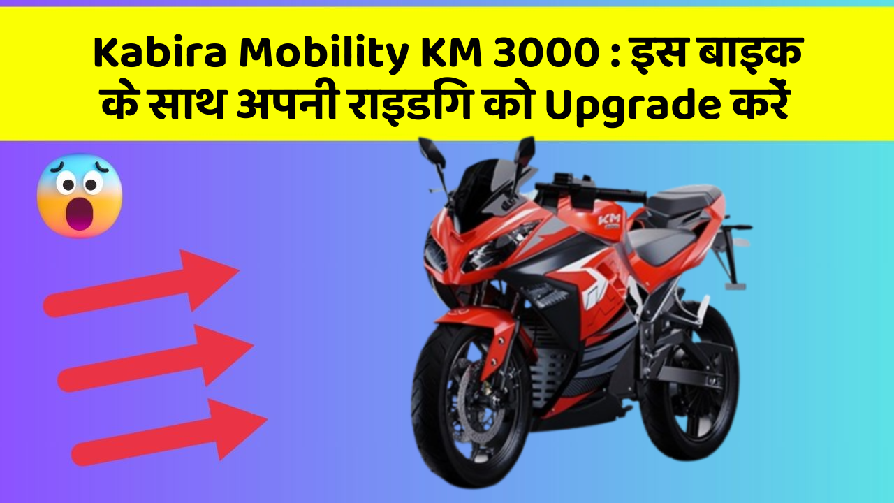 Kabira Mobility KM 3000: क्या आपको अपनी कार में ये Smart फीचर चाहिए?